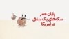 پایان عمر سکه‌های یک سنتی در امریکا
