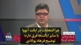 چرا انتخابات در ایالت آیووا با سایر ایالت‌ها فرق دارد؛ توضیح فرهاد پولادی