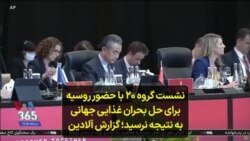 نشست گروه ۲۰ با حضور روسیه برای حل بحران غذایی جهانی به نتیجه نرسید؛ گزارش کوروش آلادین