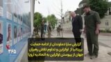 گزارش سارا دماوندان از ادامه حمایت بریتانیا از اوکراین و تداوم تلاش رهبران جهان از پیوستن اوکراین به اتحادیه اروپا