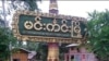 စစ်ကိုင်းတိုင်း မင်းကင်းမှာ စစ်ကောင်စီနဲ့ ဒေသခံကာကွယ်ရေးတွေ တိုက်ပွဲဖြစ် 