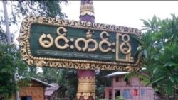 မင်းကင်းမြို့အနီးက ပိတ်ခရားရွာကို စစ်ကောင်စီ ဗုံးကြဲတိုက်ခိုက်