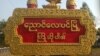 ညောင်လေးပင် မြို့