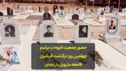 حضور جمعیت انبوه در مراسم چهلمین روز درگذشت قربانیان فاجعه متروپل در آبادان