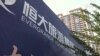 恆大集團在香港被投資公司提出清盤呈請 法院立案審理