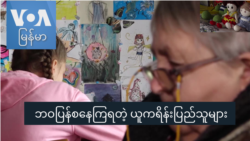 ဘဝပြန်စနေကြရတဲ့ ယူကရိန်းပြည်သူများ