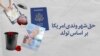 حق شهروندی امریکا بر اساس تولد