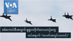 စစ်ကောင်စီအတွက် ရုရှားတိုက်လေယာဉ်တွေ ထပ်ရောက် “တပတ်အတွင်းသတင်း”