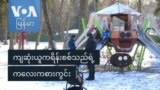 ကျဆုံးယူကရိန်းစစ်သည်ရဲ့ ကလေးကစားကွင်း