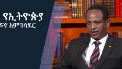 የኢትዮጵያ 15ኛ ቋሚ ልዑክ በዋሺንግተን