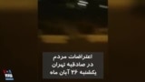 ویدیو ارسالی شما - اعتراضات مردم در منطقه صادقیه تهران