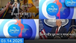 དགོང་དྲོའི་ཀུན་གླེང་ཐད་གཏོང་། ༢༠༢༥ ཟླ ༣ ཚེས ༡༤ 