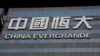 恆大在港交所恢復交易股價一度暴漲10%