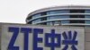FBI调查中兴通讯涉嫌售予伊朗禁运技术