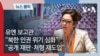 유엔 보고관 “북한 인권 위기 심화…공개처형·강제노동 지속” 