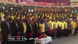 መበል 13 ጉባኤ ህውሓት ኣብ መቐለ ተጀሚሩ