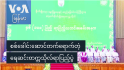 စစ်ကောင်စီခေါင်းဆောင်တက်ရောက်တဲ့ ရေဆင်းတက္ကသိုလ်ရာပြည့်ပွဲ