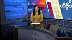 နေ့စဉ် တီဗွီသတင်းလွှာ ( အောက်တိုဘာ ၁၉, ၂၀၂၃ )
