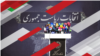 انتخابات ۱۴۰۰ - وزیر کشور ایران: «موضوع امنیتی خاصی» در زمان انتخابات روی نخواهد داد، پیشامدها را «رصد» می‌کنیم