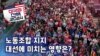 [미국의 선택 2024] 노동조합 지지, 대선에 미치는 영향은?