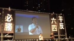 香港紀念"六四"三十週年燭光晚會主席台（美國之音記者申華拍攝）