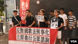 香港眾誌及社民連2018年6月26日抗議中國《國歌法》立法。(美國之音湯惠芸)