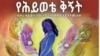 በስራ ቦታ እድገት እና የሴቶችን ፈተና ያካተተው የሕይወቴ ቅኝት