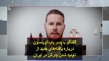 گفتگو با پسر باب لوینسون درباره یافته‌های جدید از ناپدیدشدن پدرش در ایران