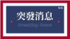 Breaking News graphic in Traditional Chinese characters
