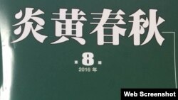 由中国艺术研究院出版的《炎黄春秋》2016年第8期面世，被老炎黄杂志社编辑认作是“假炎黄”出笼（图片网友提供）