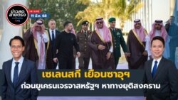 ข่าวสดสายตรงจากวีโอเอไทย อังคาร ที่ 11 มี.ค. 68