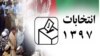 کمیسیون شکایات: تخریب کمپاین‌های انتخاباتی تخلف است