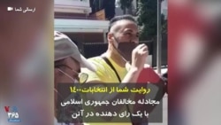 روایت شما از انتخابات۱۴۰۰ مجادله مخالفان حکومت ایران با یک رای دهنده در آتن