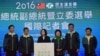 台灣總統大選現場連線 民進黨蔡英文當選首位女總統