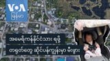 အမေရိကန်နိုင်ငံသားရဖို့ တရုတ်တွေ ဆိုင်ပန်ကျွန်းမှာ မီးဖွား
