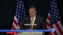 مایک پمپئو: آمریکا حاضر است در صورت خلع سلاح کامل کره شمالی، تضمین امنیتی بدهد