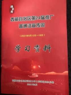西藏推廣普通話的宣傳材料