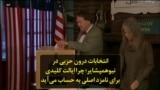 انتخابات درون حزبی در نیوهمپشایر؛ چرا ایالت کلیدی برای نامزد اصلی به حساب می‌آید