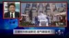 焦点对话：王健林叫板迪斯尼，底气哪里来？