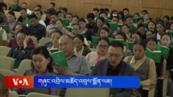བཀའ་ཟུར་ཞེ་བོ་བློ་བཟང་དར་རྒྱས་མཆོག་སྐུ་ཚེ་མ་ཟིན་པར་གཞུང་འབྲེལ་མཆོད་འབུལ་སྨོན་ལམ་འཆོགས།
