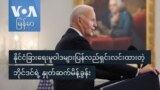 နိုင်ငံခြားရေးမူဝါဒများပြန်လည်ရှင်းလင်းထားတဲ့ ဘိုင်ဒင်ရဲ့ နှုတ်ဆက်မိန့်ခွန်း
