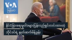 နိုင်ငံခြားရေးမူဝါဒများပြန်လည်ရှင်းလင်းထားတဲ့ ဘိုင်ဒင်ရဲ့ နှုတ်ဆက်မိန့်ခွန်း
