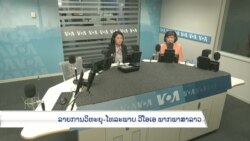 ລາຍການວິທະຍຸ-ໂທລະພາບຂອງວີໂອເອລາວ ວັນທີ 24 ກໍລະກົດ 2023