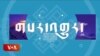 སྲིད་སྐྱོང་མཆོག་ཅེག་སྤྱི་མཐུན་རྒྱལ་ཁབ་ཏུ་གླེང་སྟེགས་༢༠༠༠ ཚོགས་འདུར་མཉམ་ཞུགས།