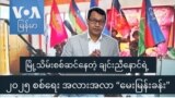 မြို့သိမ်းစစ်ဆင်နေတဲ့ ချင်းညီနောင်ရဲ့ ၂၀၂၅ စစ်ရေး အလားအလာ “မေးမြန်းခန်း”