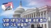 [미국의 선택 2024] 상원 3분의 1도 올해 새로 뽑아, 상원 구도 바뀔까?