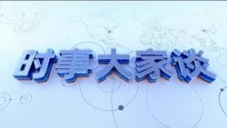 时事大家谈：慕尼黑会议，美欧如何加速终结乌克兰战争？万斯王毅慕尼黑讲话，北京谋求抗美联欧？