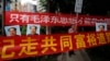 资料照：中国毛派人士手举毛泽东画像和标语横幅在广州南方周末报社外举行抗议集会（2013年1月9日）
