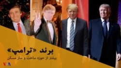برند ترامپ