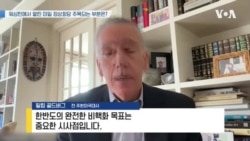 [인터뷰 하이라이트] 골드버그 전 주한미국대사 "중국, 압박 성공 못하자 '매력 공세'"